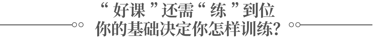 基礎(chǔ)決定訓練