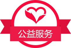 公益服務(wù)