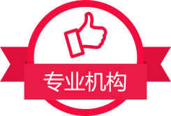 專業(yè)機(jī)構(gòu)