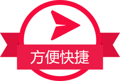 方便快捷