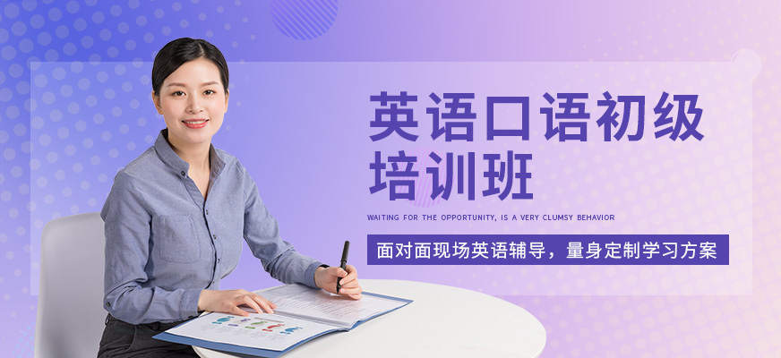 東莞英語口語初級培訓(xùn)班
