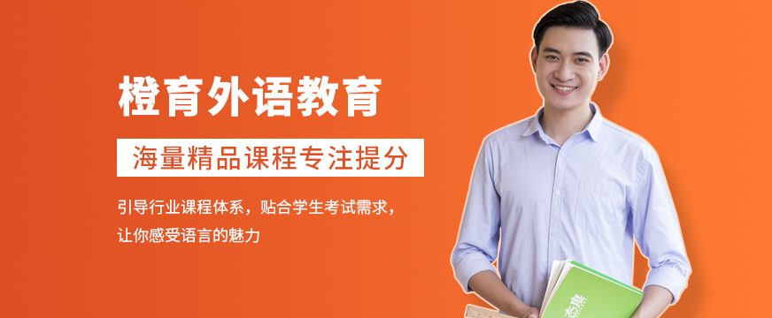哈爾濱橙育外語(yǔ)培訓(xùn)機(jī)構(gòu)