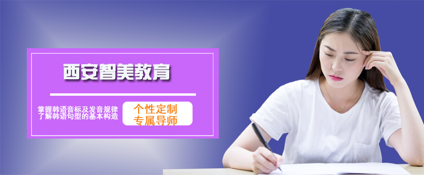 西安智美韓語培訓(xùn)班
