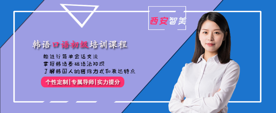 韓語口語初級培訓(xùn)課程