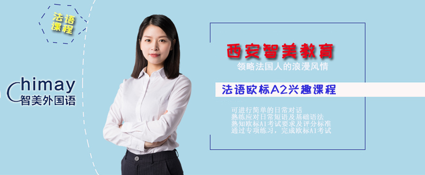 法語(yǔ)歐標(biāo)A2興趣課程