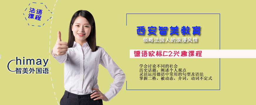 德語歐標C2興趣課程