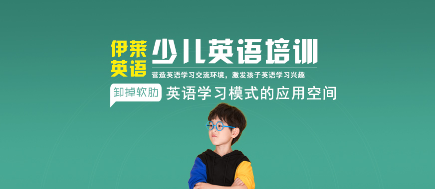 北京伊萊少兒英語培訓(xùn)