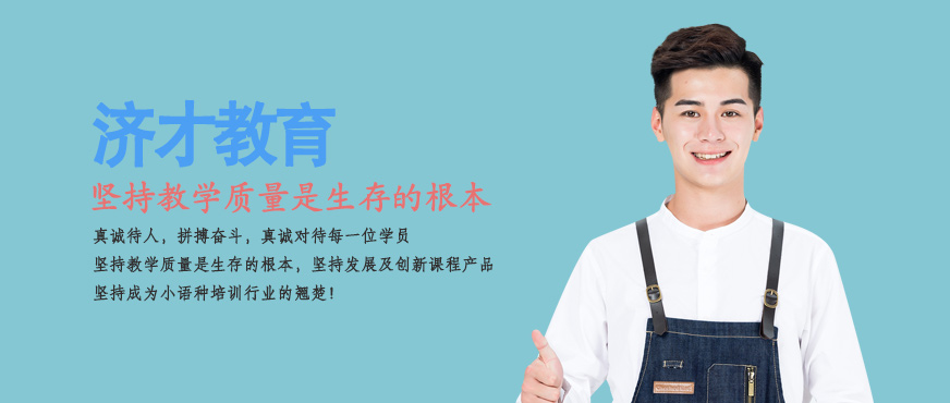 上海濟(jì)才教育