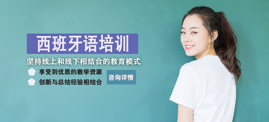 洛陽當代外語西班牙語培訓