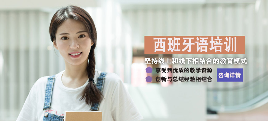 洛陽當(dāng)代外語西班牙語培訓(xùn)