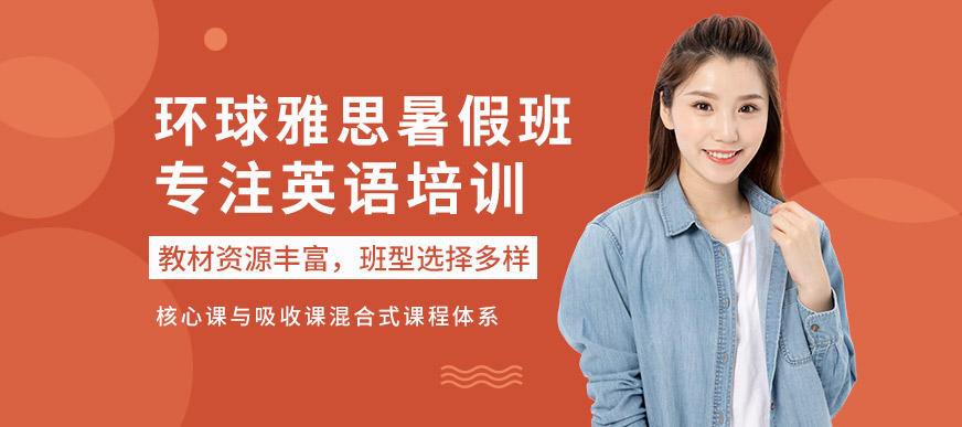 合肥環(huán)球雅思暑假班