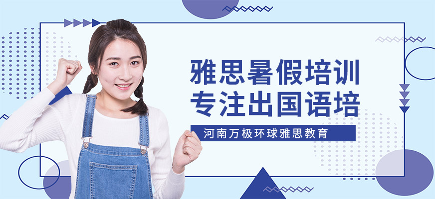 成都環(huán)球教育雅思暑假班