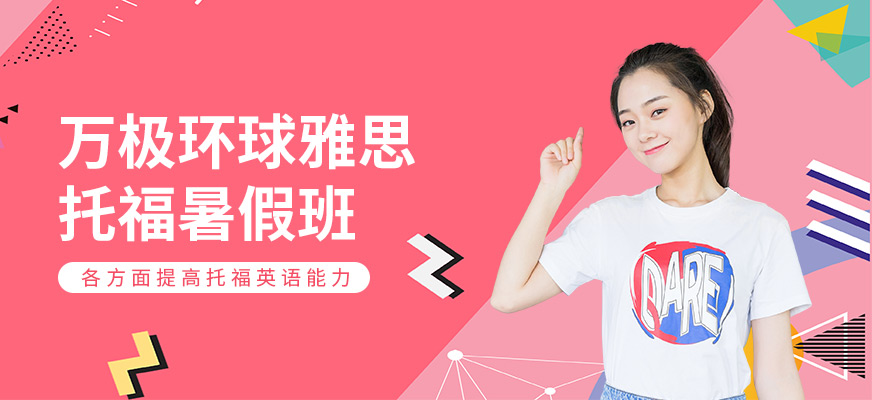 成都環(huán)球托福暑假班