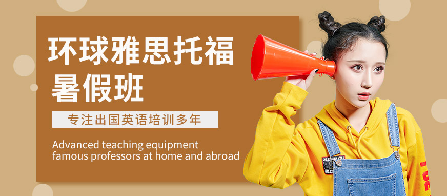 成都環(huán)球教育雅思托福暑假班