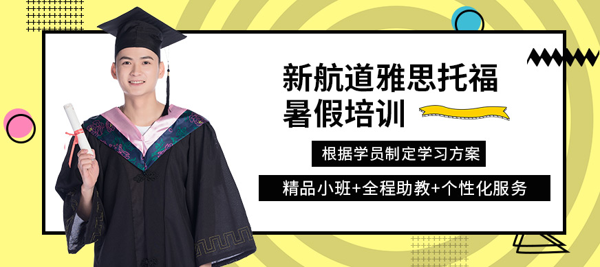 深圳新航道雅思托福暑假培訓(xùn)