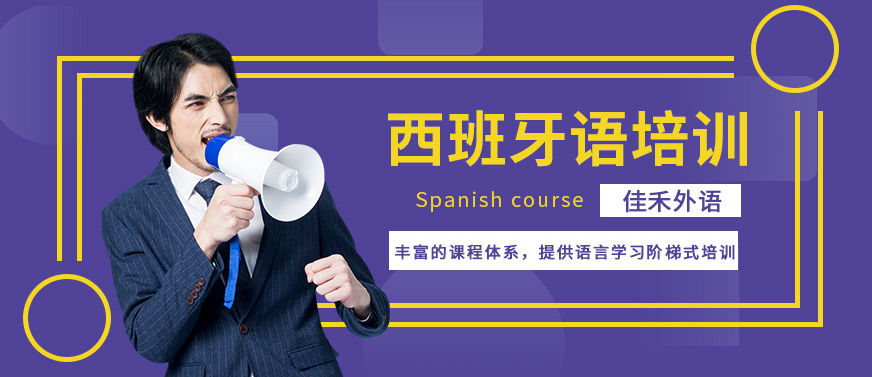 大連佳禾外語西班牙語培訓(xùn)