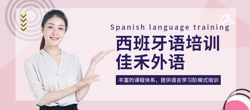 大連佳禾外語西班牙語培訓