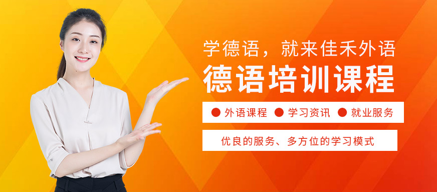 大連佳禾外語學(xué)校德語培訓(xùn)