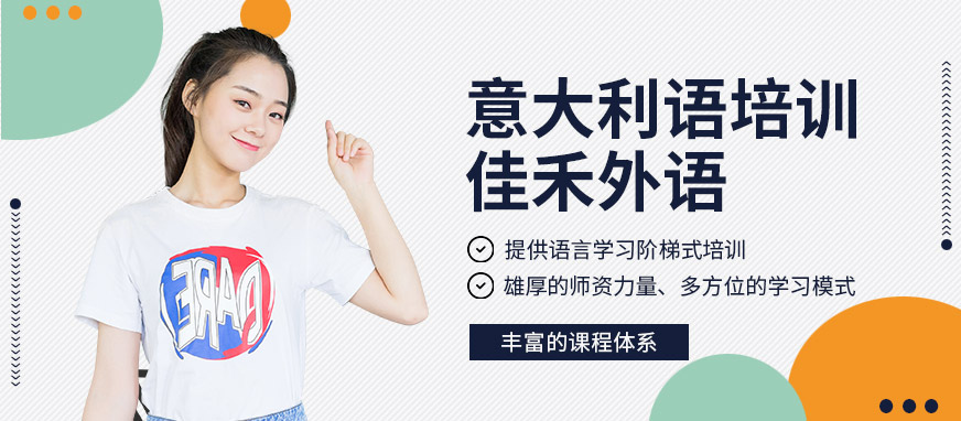 大連佳禾外語學(xué)校意大利語培訓(xùn)