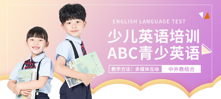 哈爾濱ABC青少英語學校培訓