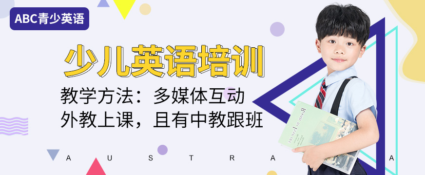 哈爾濱ABC青少英語(yǔ)學(xué)校培訓(xùn)