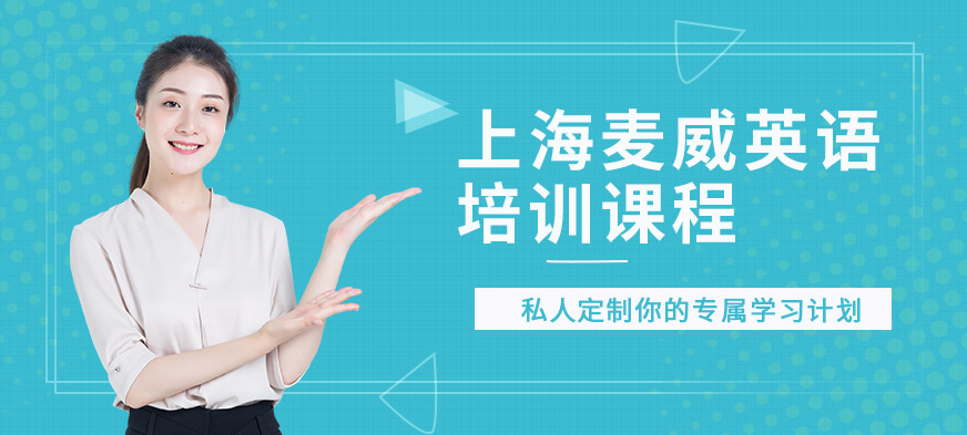 上海麥威英語培訓(xùn)