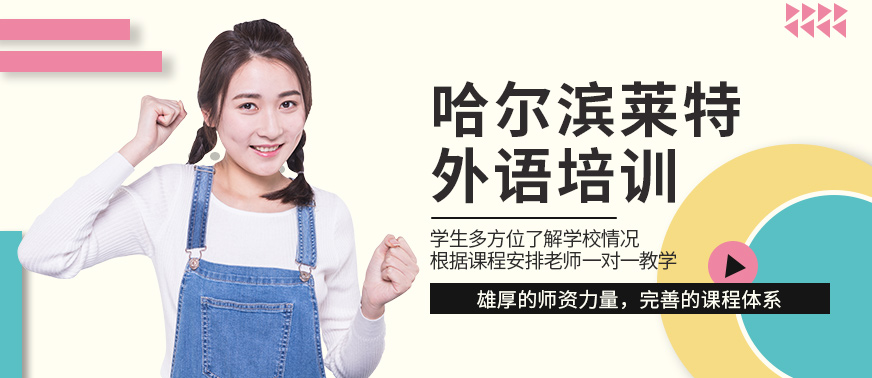 哈爾濱萊特外語學校