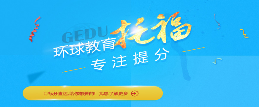 環(huán)球托福培訓(xùn)