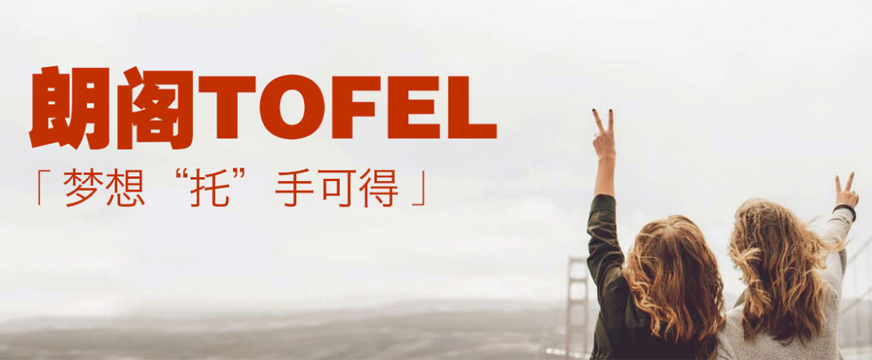 托福培訓(xùn)機(jī)構(gòu)