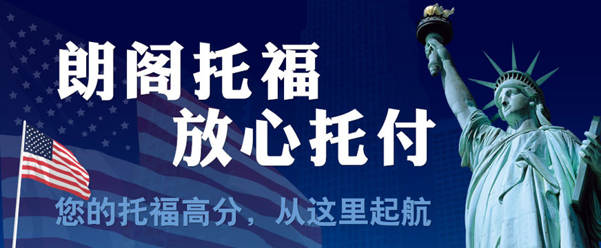 托福培訓(xùn)課程