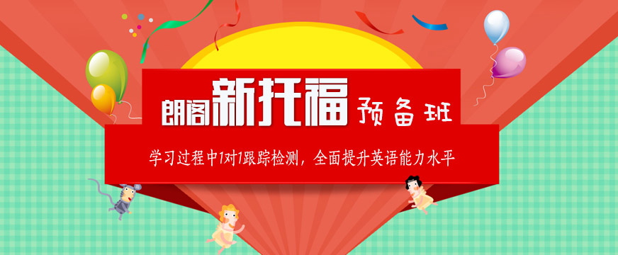 托福培訓(xùn)班