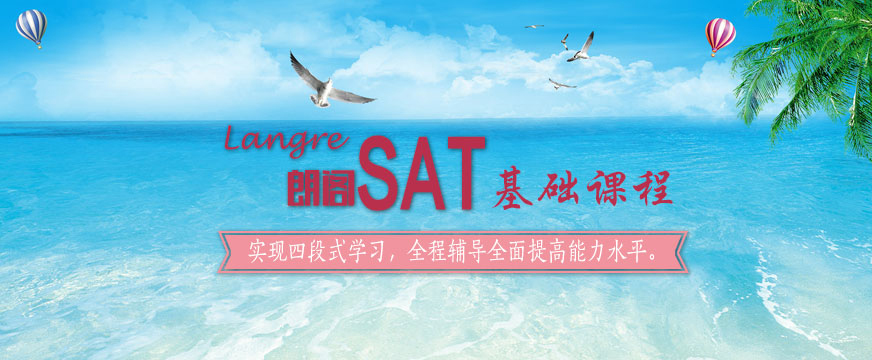 SAT培訓(xùn)班