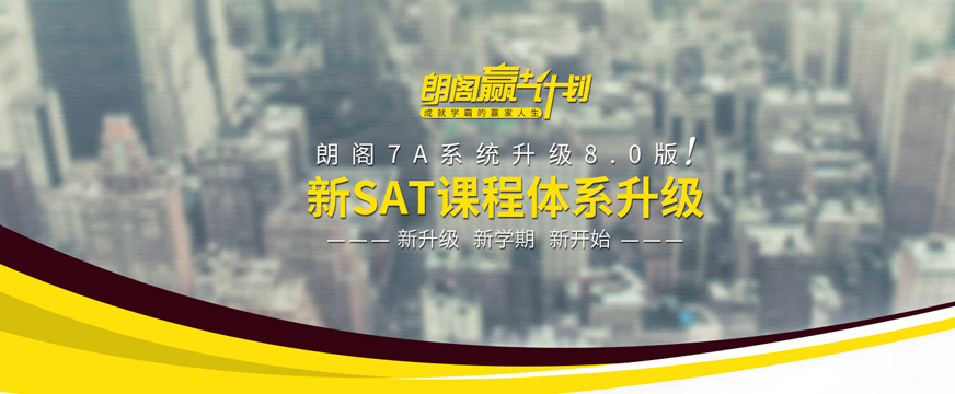 朗閣SAT學(xué)習(xí)