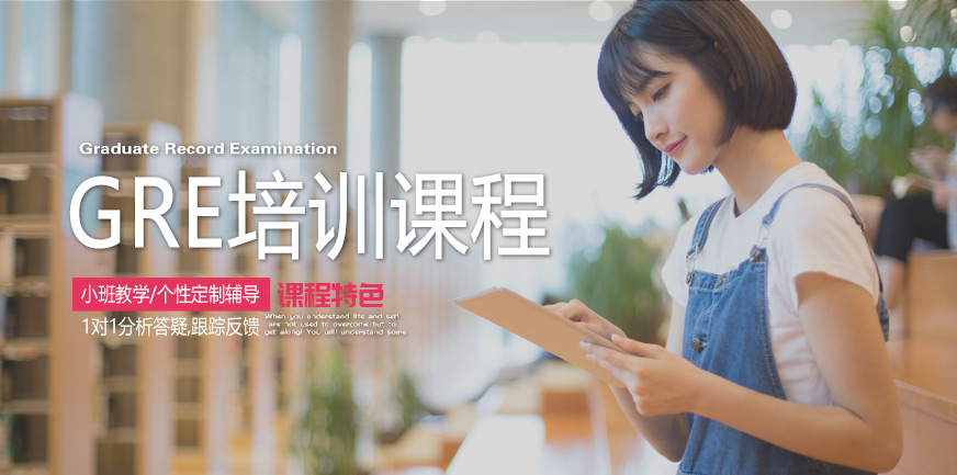 GRE培訓(xùn)課程