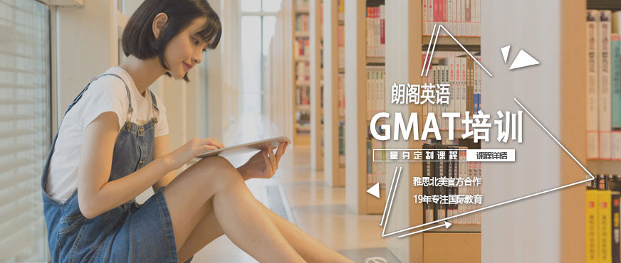 GMAT輔導(dǎo)