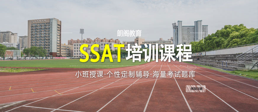 SSAT輔導(dǎo)