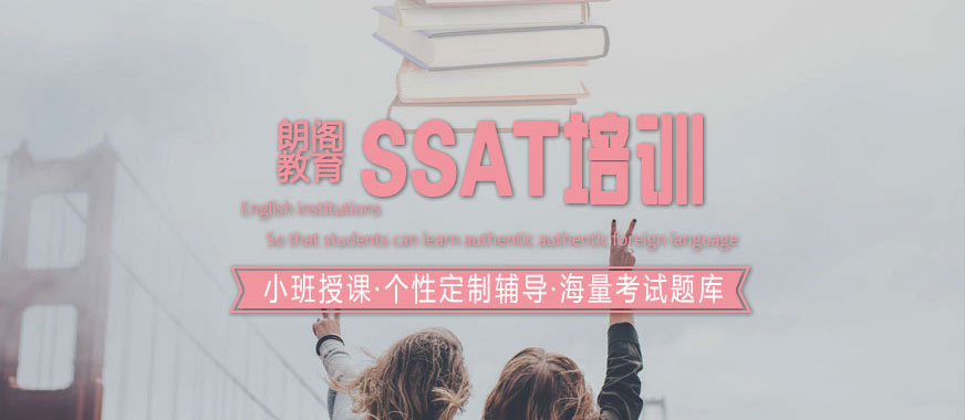 SSAT學(xué)習(xí)