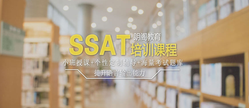 朗閣SSAT學(xué)習(xí)