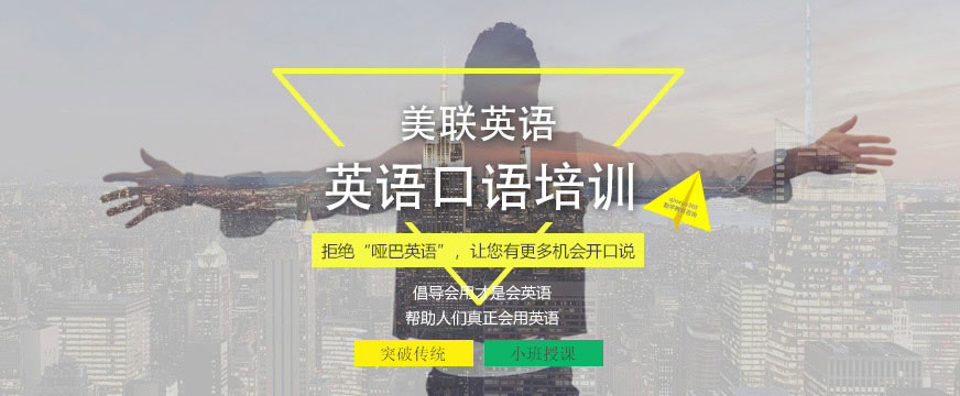 美聯(lián)英語口語培訓(xùn)