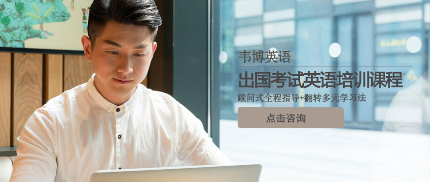 出國(guó)英語(yǔ)輔導(dǎo)