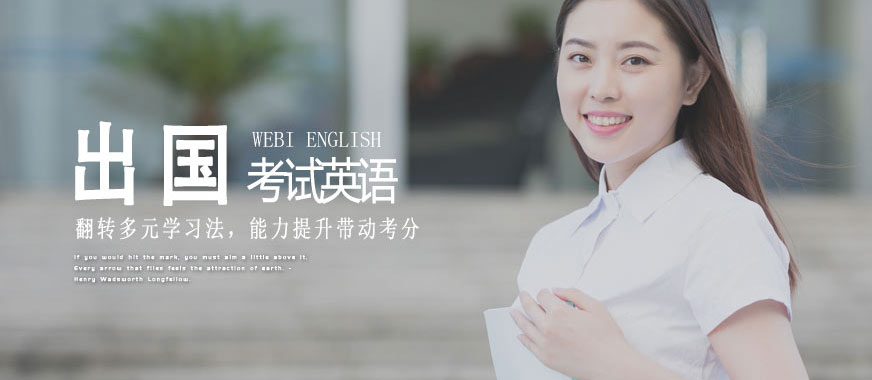 韋博出國英語培訓(xùn)