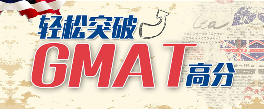 朗閣GMAT培訓(xùn)
