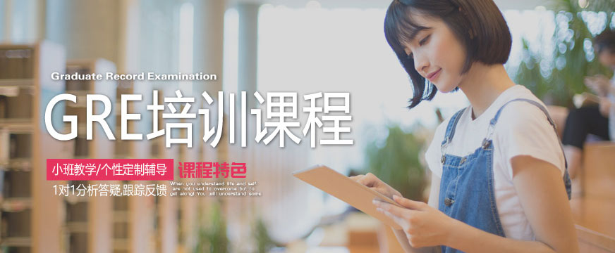 GRE考試輔導(dǎo)