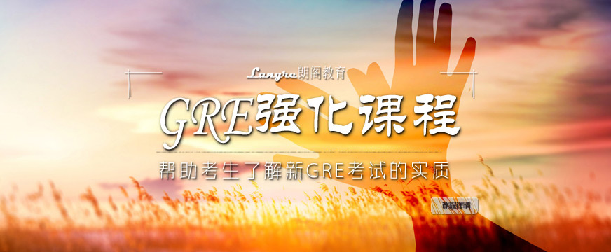 GRE考試輔導