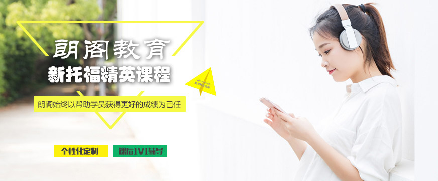 朗閣托福培訓(xùn)
