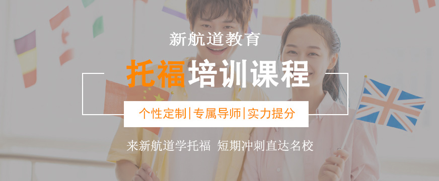 新航道托福訓練