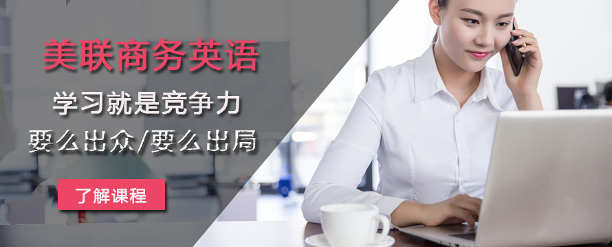 美聯(lián)商務英語學習