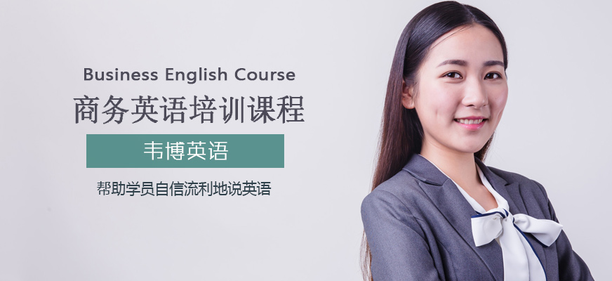 商務(wù)英語培訓