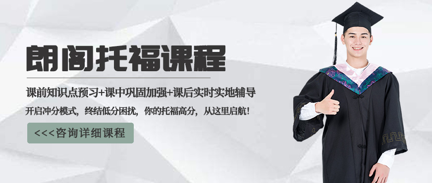托福培訓(xùn)課程