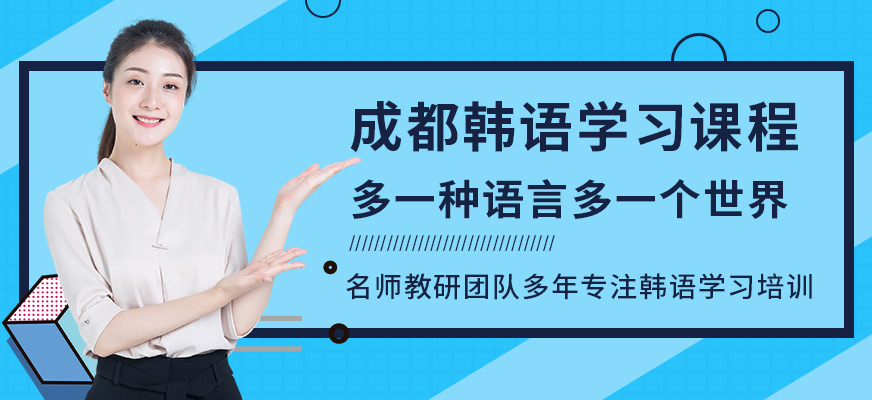 成都韓語學習
